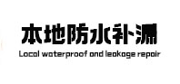 文峰本地防水补漏